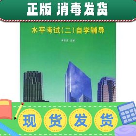 【正版~】北京市高等教育自学考试英语专业水平考试（二）自学辅