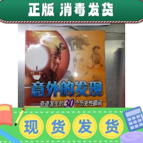 【正版~】意外的发现:奇迹发生的30个历史性瞬间