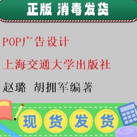 POP广告设计 第二版2 赵璐 胡拥军 上海交通大学出版社 978731322
