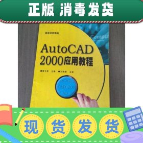 【正版~】AutoCAD 2000应用教程