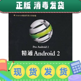 【正版~】精通Android 2