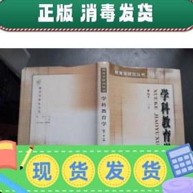 【正版~】学科教育学 精装 仅印500册