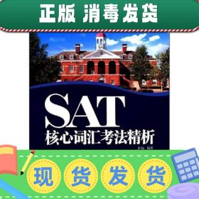 新东方：SAT核心词汇考法精析