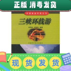 【正版~】三峡环线游——中国旅游热线丛书