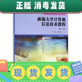 新编大学计算机信息技术教程 印志鸿 胡云 南京大学出版社 978730