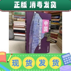 【正版~】再现的文明：中国出土文献与传统学术（2001年一版一印