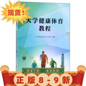 大學健康體育教程 《大學健康體育教程》 編寫組 9787517822882