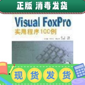 【正版~】Visual FoxPro实用程序100例