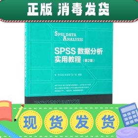发货快！21世纪高等学校经济管理类规划教材·高校系列:SPSS数据