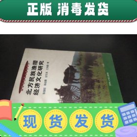 【现货】北方民族渔猎经济文化研究 谷文双签赠本