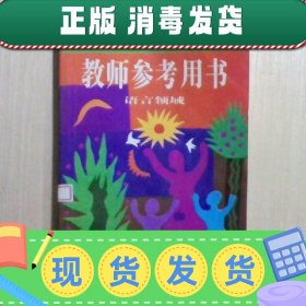 【正版~】幼儿园教育活动教师参考用书.语言领域