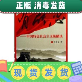【现货】有所思:中国特社会主义纵横谈 政治理论 韦彦义 新华正版