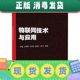 发货快！物联网技术与应用 张冀,王晓霞,宋亚奇,庞春江,李天