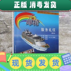 邮轮服务礼仪 第二版第2版 陈增红 大连海事大学出版社 978756323