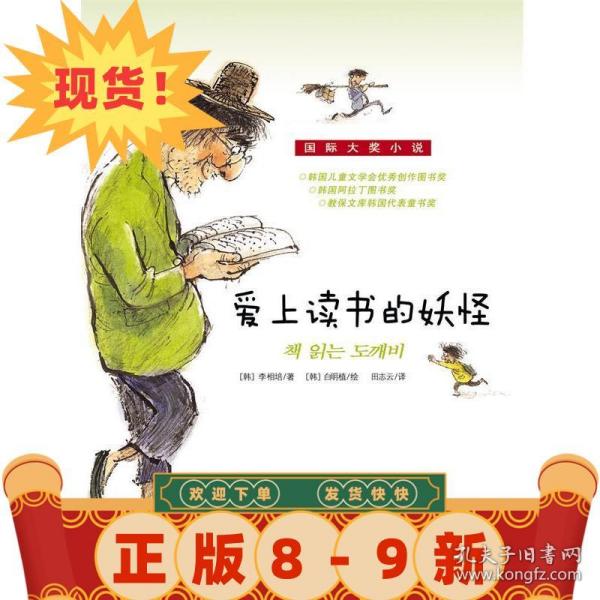 国际大奖小说 爱上读书的妖怪 [韩]李相培 9787530752296二手书无附赠品！！若