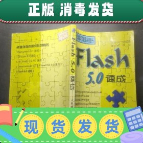 【正版~】Flash 5.0速成  盘1