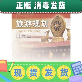 旅游规划 马耀峰 中国人民大学出版社 9787300144474 正版旧书