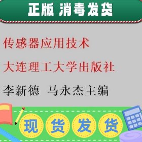 传感器应用技术 李新德 马永杰 大连理工大学出版社 978756852324