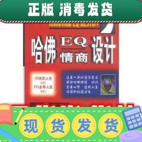 哈佛EQ情商设计  杨博一 著 中国城市出版社 9787507409208