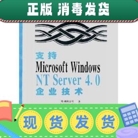 【正版~】支持Microsoft Windows NT Server 4.0企业技术