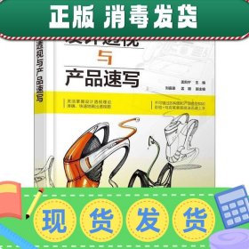 设计透视与产品速写 孟凯宁 刘嘉豪孟颖 副  化学工业出版社 9787