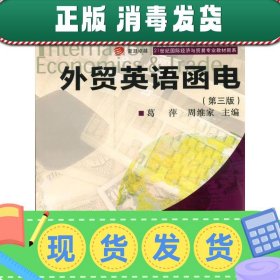 外贸英语函电（第3版）/复旦卓越·21世纪国际经济与贸易专业教材
