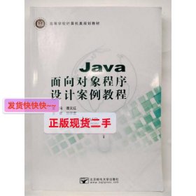 Java面向对象程序设计案例教程 [谭义红  主编]