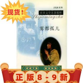 霧都孤兒 （英）狄更斯（Dickens,C.） 著,馬靜 編譯