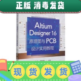 【正版~】AltiumDesigner16原理图与PCB设计使用教程