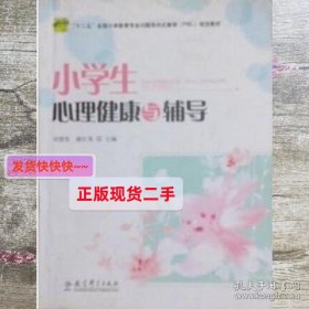 小学生心理健康与辅导 刘慧贤 教育科学出版社 9787504174628