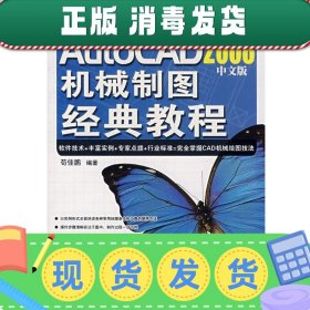发货快！AutoCAD2008中文版机械制图经典教程 苟佳鹏 编著