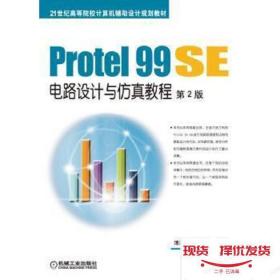 发货快！全新正版图书 Protel 99 SE电路设计与仿真教程-第2版清