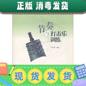 【正版~】中国音乐学院科研与教学系列丛书：节奏与打击乐训练