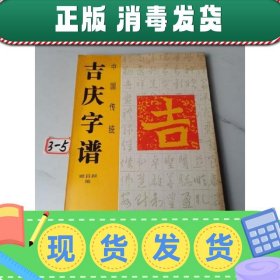 【正版~】中国传统吉庆字谱