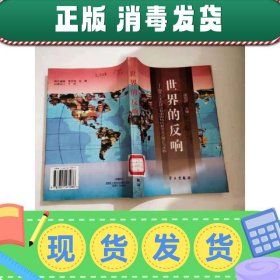 世界的反响:国外人士论建设有中国特色社会主义理论与实践(馆藏书