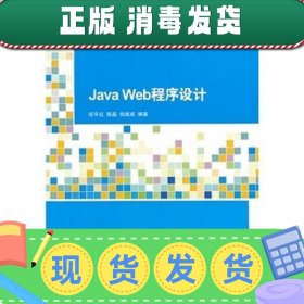 Java Web程序设计(21世纪高等学校计算机教育实用规划教材) 任平