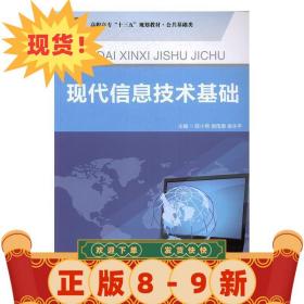 現代信息技術基礎 陳小艷,饒雨泰,謝永平 9787561245583