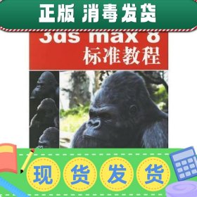 【正版~】3ds max8标准教程