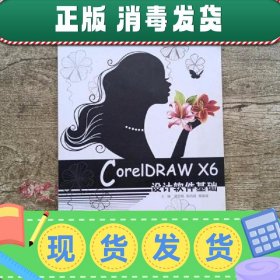 CorelDRAW X6设计软件基础 谭明铭 郭再政 柳瑞波 安徽美术出版社
