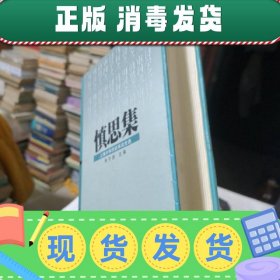 【正版~】慎思集:上海大学历史系论文选