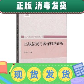 【正版~】出版法规与著作权法论析 张凤杰 中国书籍出版社 978750