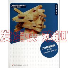工艺雕塑基础（第二版）  陆君玖、姜生荣、董成斌  中国轻工业出