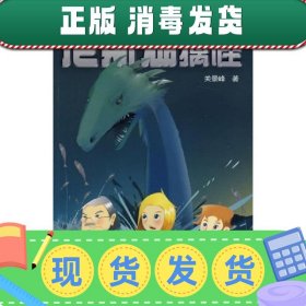 魔幻侦探所：尼斯湖擒怪 关景峰 著 浙江少年儿童出版社