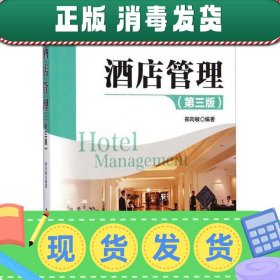 【正版~】酒店管理（第三版）/普通高等学校酒店与餐饮管理教材