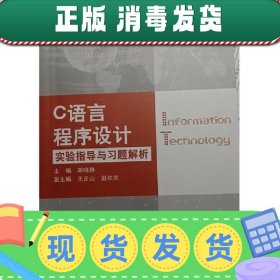 C语言程序设计实验指导与习题解析 胡晓静 上海交通大学出版社 97