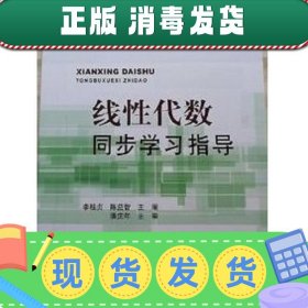 线性代数同步学习指导 李桂贞 陈益智 复旦大学出版社 9787309087