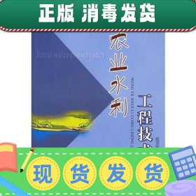 【正版~】农业水利工程技术