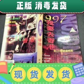【正版~】【正版~】1997 我要去香港:第三只眼睛看香港