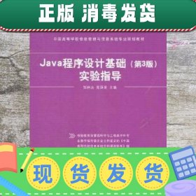 Java程序设计基础第3版实验指导 邹林达陈国君 清华大学出版社 97