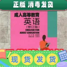 成人高等教育英语修订版  陈德民 总主编 上海交通大学出版社